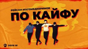 Рейсан Магомедкеримов - По кайфу | Премьера трека 2025