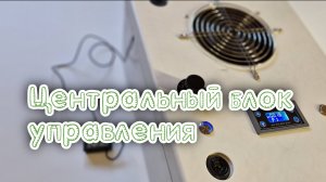 Центральный блок управления