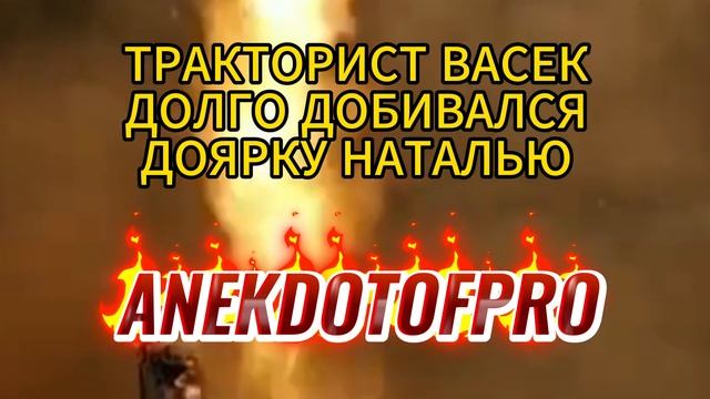 Тракторист Васек долго добивался доярку Наталью... Смешной анекдот... смотреть онлайн