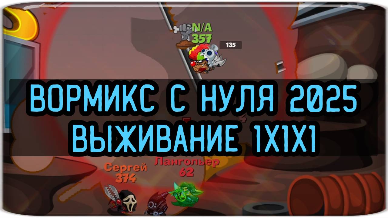 Вормикс на фейке 