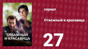 Отважный и красавица 27 серия (сериал, 2016)