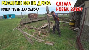 СДЕЛАЛ ЗАГОН ДЛЯ КУР / ПОКРАСИЛИ ЗАБОР / РАЗОБРАЛ ПОСТРОЙКИ / КУПИЛ ПРОФ ТРУБЫ / ЗАБОР ИЗ СЕТКИ