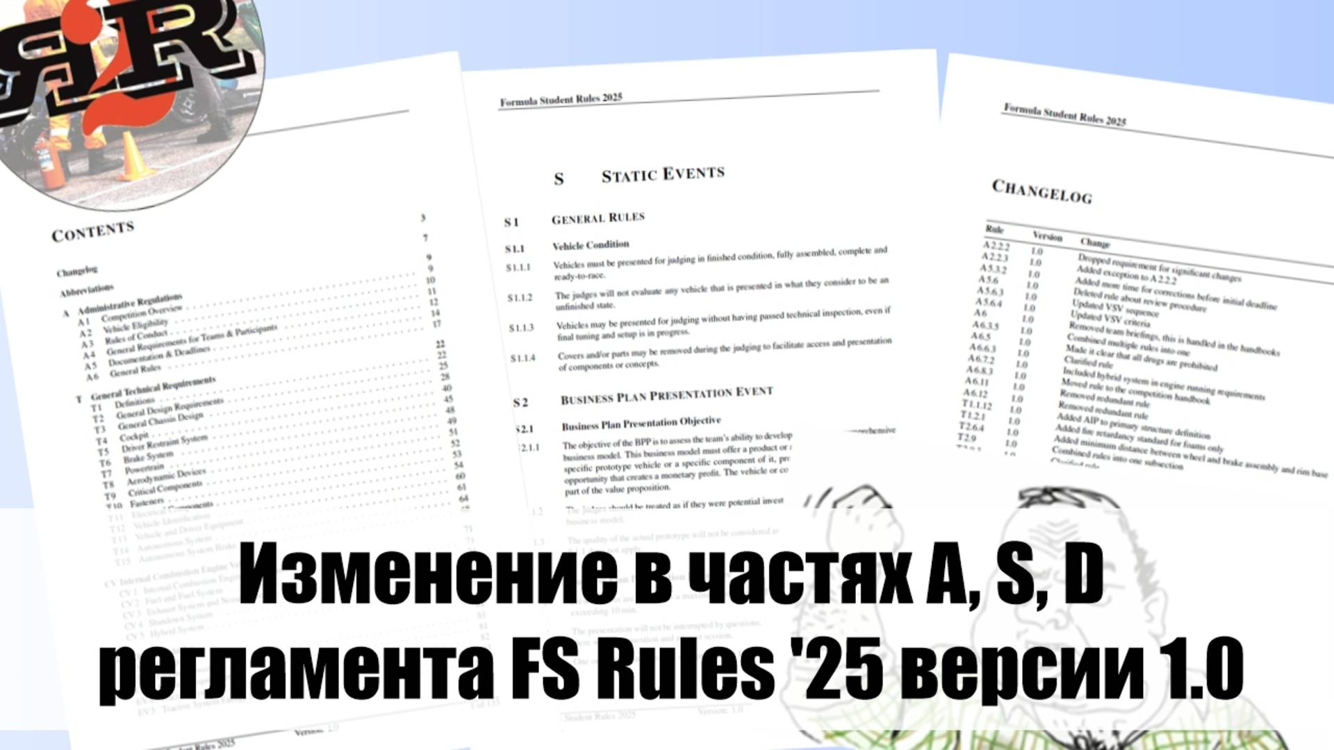 Изменения в Регламенте FS 2025 v1.0, части A, S, D | Андрей Плахотниченко (Осенняя школа 2024)