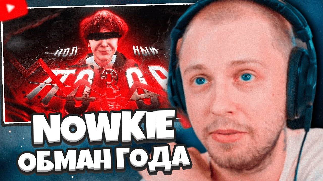 СТИНТ СМОТРИТ: NOWKIE всех ОБМАНУЛ! ВСЯ ПРАВДА о NOWKIE || ОБМАН ГОДА смотреть онлайн