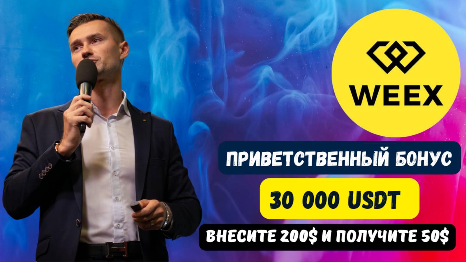 БИРЖА WEEX смотреть онлайн