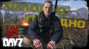#3 Холодно, голодно  || DayZ || Сервер: I AM ZOMBIE  ||  #survival  #dayz #iamzombie