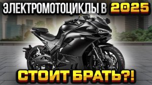 Вся ПРАВДА об электромотоциклах в 2025 году - стоит ли покупать?