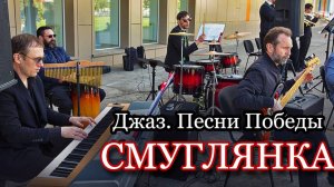 "Смуглянка" - Песни Победы в Джазовой обработке (2025)