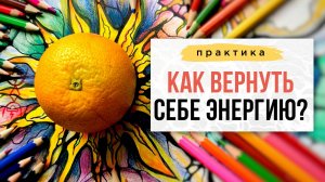 Как вернуть себе энергию и жизненный тонус? | Школа Оксаны Авдеевой (обучение методу нейрографики)