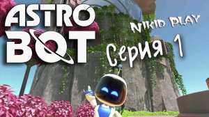 Astrobot Playstation 5 прохождение серия 1
