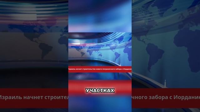 Израиль строит новый забор: $1,4 млрд на безопасность смотреть онлайн