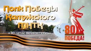 Полк Победы Калужского МНТК к 80-летию Великой Победы