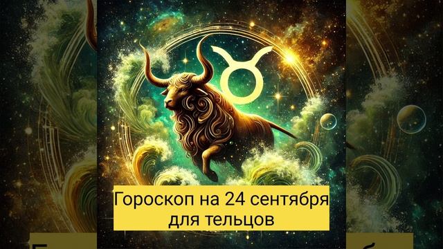 Гороскоп для Тельцов на 24 сентября 2024 года.