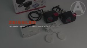 Система защиты от протечек воды 1/2" ZEISSLER ZSw.1322.0104