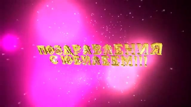 ПОЗДРАВЛЕНИЯ С ЮБИЛЕЕМ смотреть онлайн