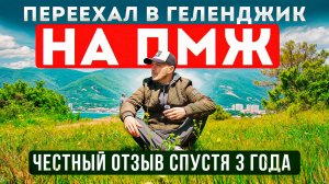 Переезд в Геленджик на ПМЖ. Жилье. Цены. Выводы, спустя 3 года жизни у моря. Рай или разочарование?