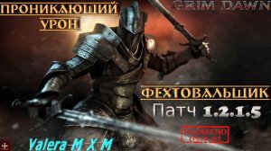 Этот БИЛД ФЕХТОВАЛЬЩИК сводит с ума и уничтожает всех боссов Grim Dawn
