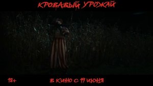 Кровавый урожай (2025) — трейлер