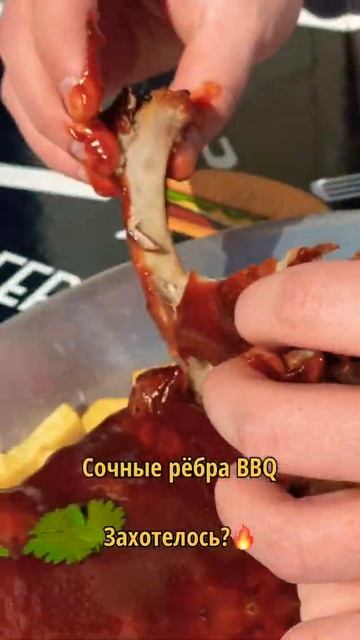 Сочные рёбра BBQ