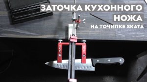 Заточка кухонного ножа на точилке для ножей SKATA