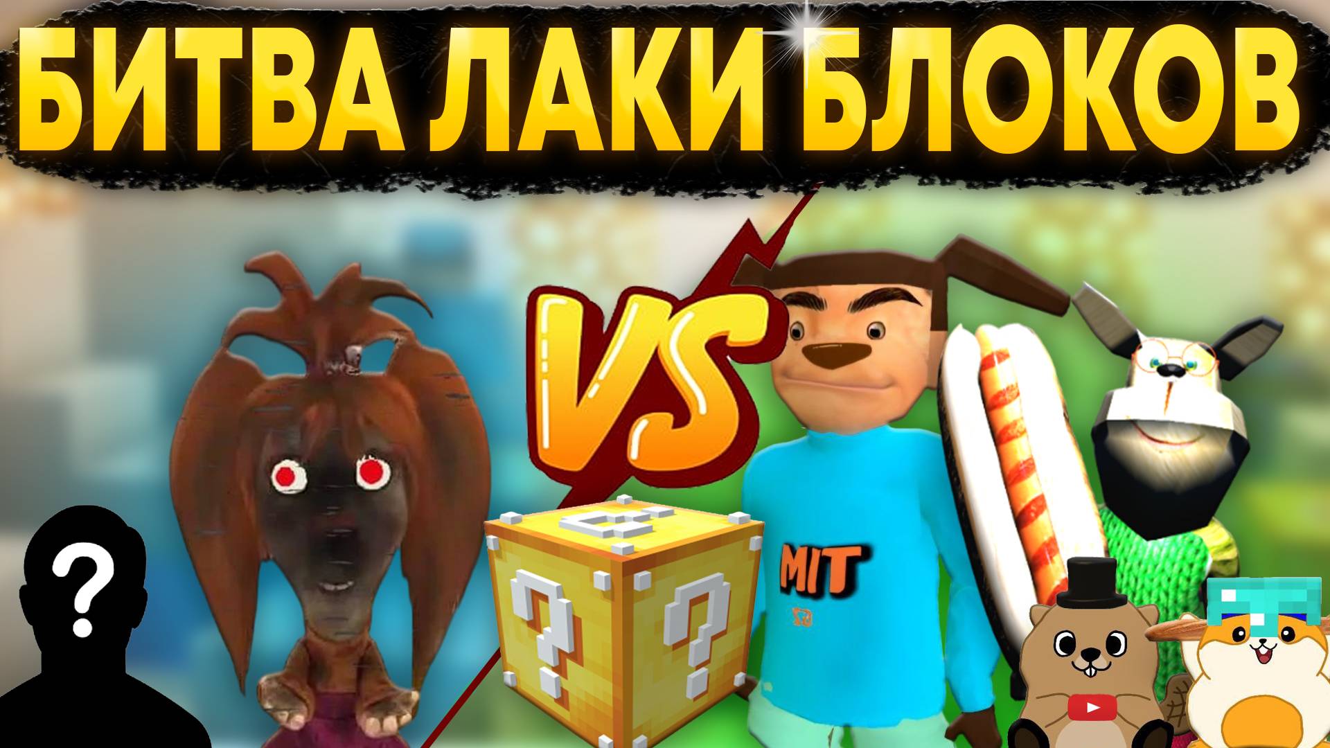 ТИМОХА И ГЕНКА ПРОТИВ СЕКРЕТНОГО ГОСТЯ! БИТВА ЛАКИ БЛОКОВ В МАЙНКРАФТ (ЧАСТЬ 3) смотреть онлайн