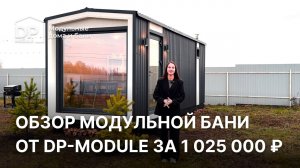 Обзор модульный бани за 1 025 000 рублей | Доставка по РФ