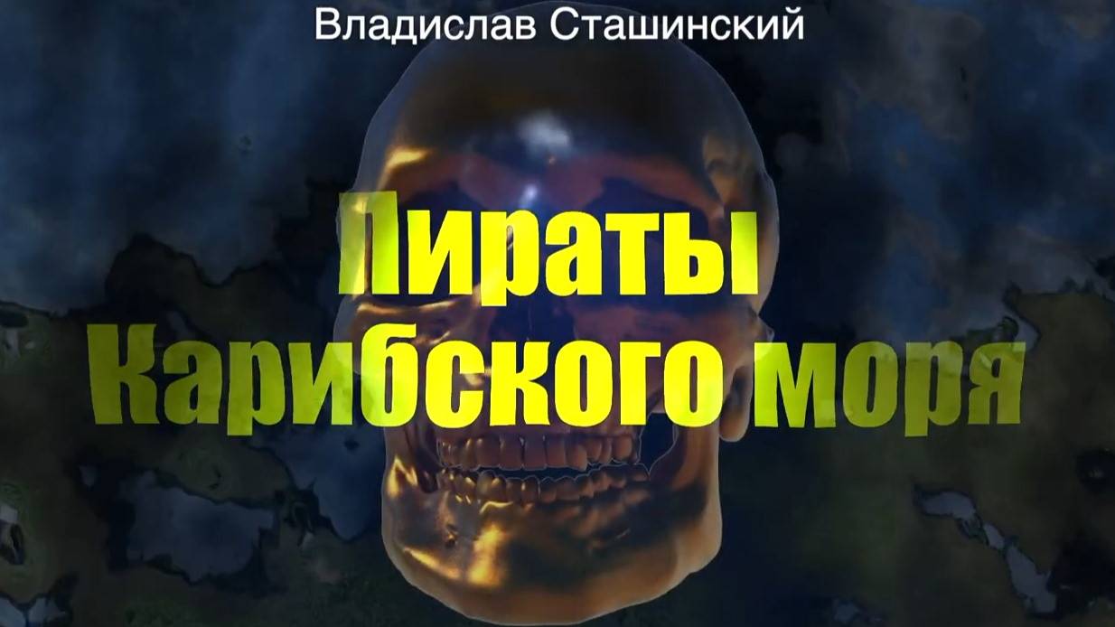 ПИРАТЫ КАРИБСКОГО МОРЯ Владислава Сташинского