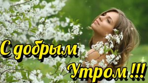 ДОБРОЕ УТРО.
«ДЛЯ ДУШИ» –  ФРИДЕРИК ШОПЕН