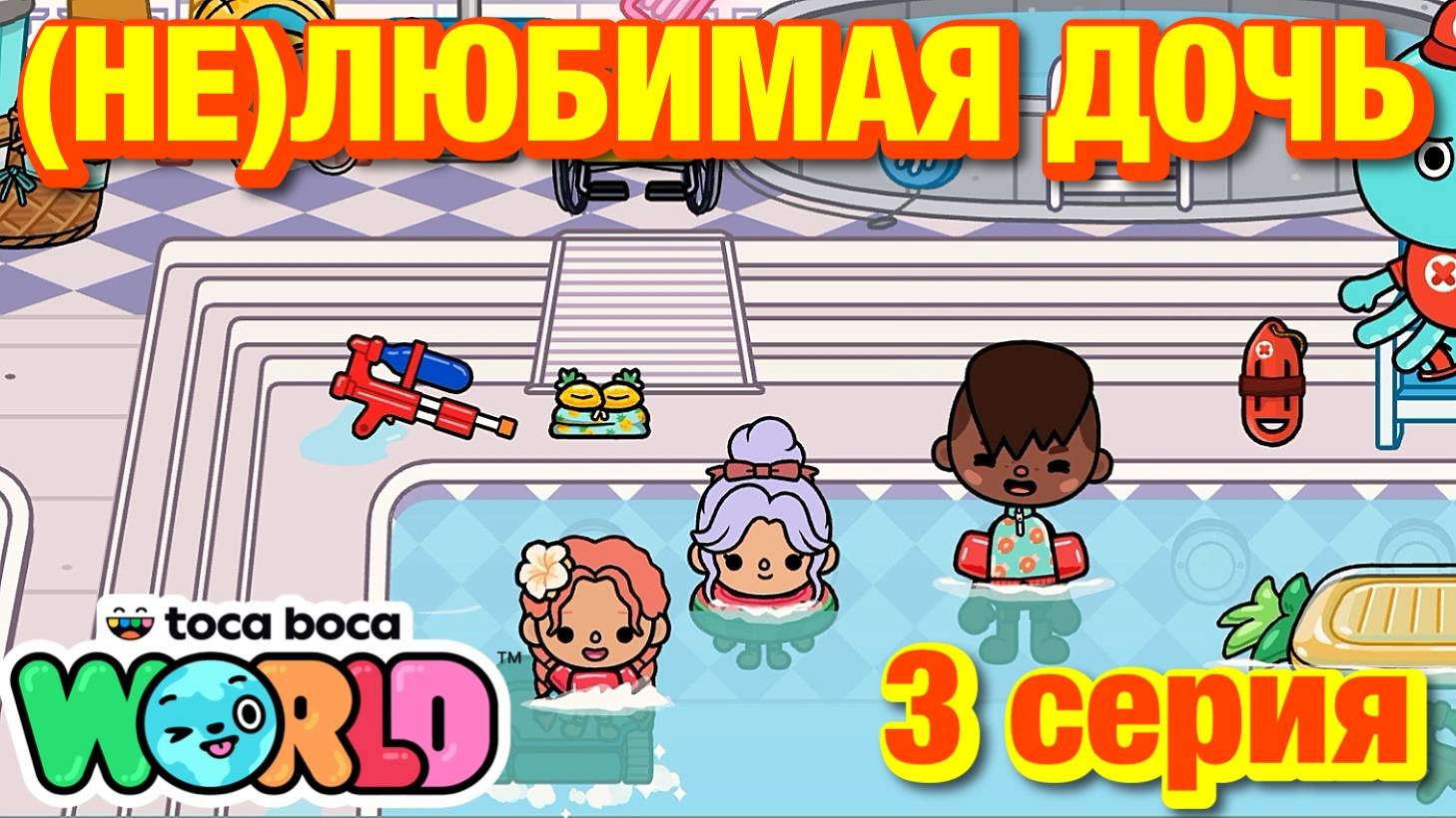 (НЕ)ЛЮБИМАЯ ДОЧЬ 3 || 3 серия || Тока Бока сериал смотреть онлайн