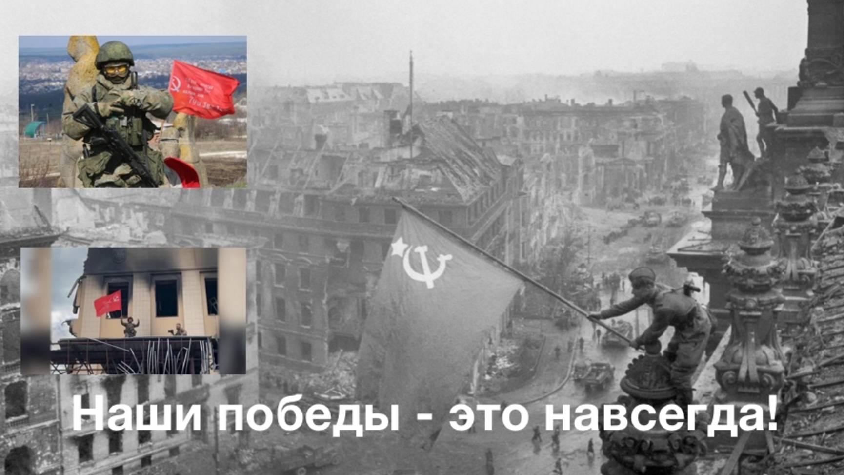 Наши победы - это навсегда! смотреть онлайн