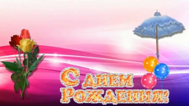 С Днём рождения !!! (для мужчины ) смотреть онлайн