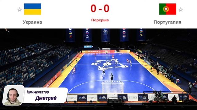 Футзал | Украина - Португалия | Чемпионат Европы | 28.01.2022 | Прямая трансляция смотреть онлайн