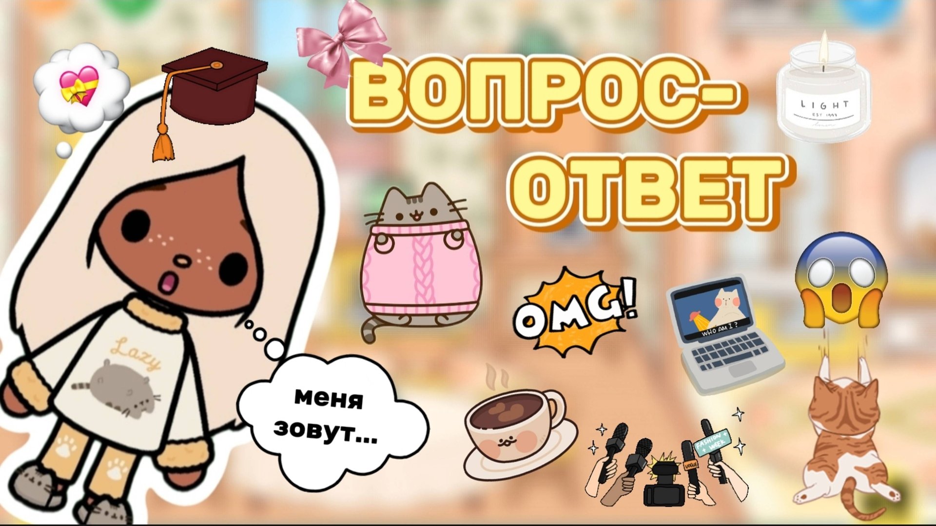 ВОПРОС-ОТВЕТ❤️Milli toca _Toca boca_Toca life _Toca world _тока бока_Милли тока_тока ворлд_тока лайф смотреть онлайн