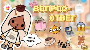 ВОПРОС-ОТВЕТ❤️Milli toca _Toca boca_Toca life _Toca world _тока бока_Милли тока_тока ворлд_тока лайф