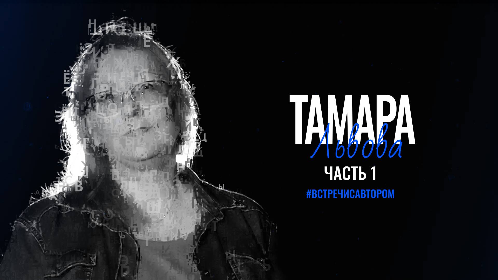 Тамара Львова | Часть 1. Рассказ «Великая» | #встречисавтором (2025)
