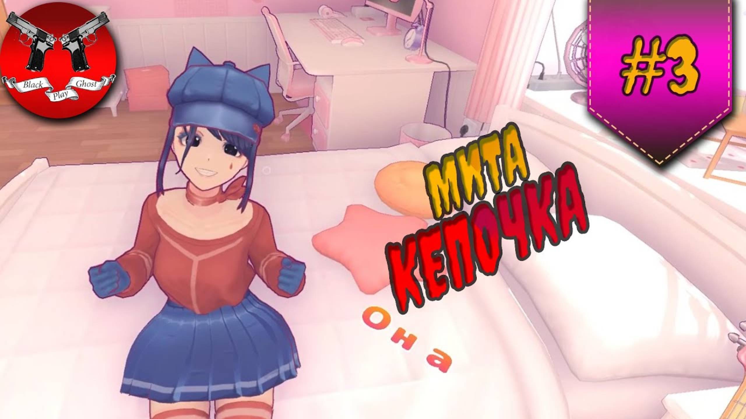 ЕЩЕ ОДНА МИТА ✪ MiSide прохождение #3 смотреть онлайн