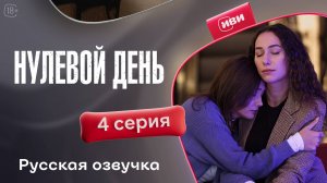 Нулевой день | 4 серия | русская озвучка