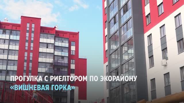 Экорайон Вишневая горка смотреть онлайн