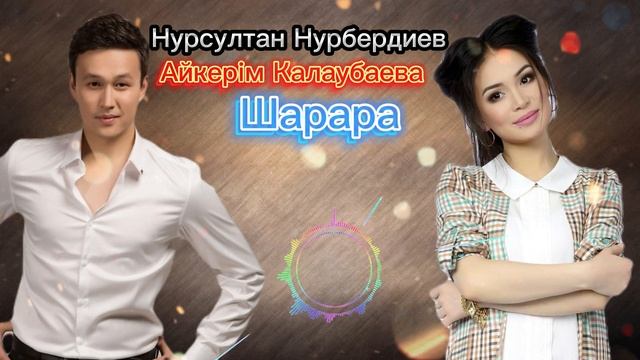 Нұрсұлтан Нұрбердиев Әйкерім Қалаубаева - Шарара (2023) смотреть онлайн
