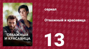 Отважный и красавица 13 серия (сериал, 2016)