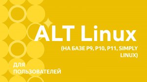 ALT LINUX. Урок 1