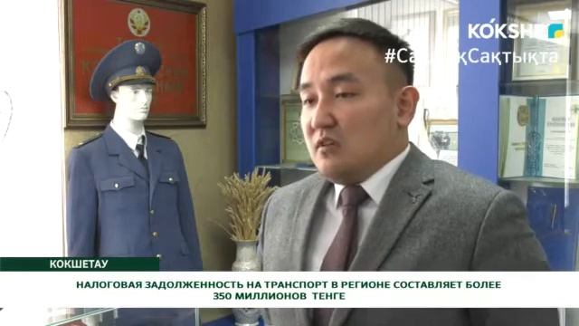 НАЛОГОВАЯ ЗАДОЛЖЕННОСТЬ НА ТРАНСПОРТ В РЕГИОНЕ СОСТАВЛЯЕТ БОЛЕЕ 350 МИЛЛИОНОВ ТЕНГЕ