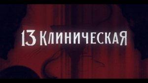Смотреть 13 Клиническая 2 Сезон Сериал Лордфильм
