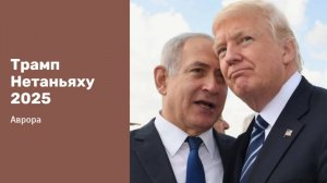 Трамп Нетаньяху 2025