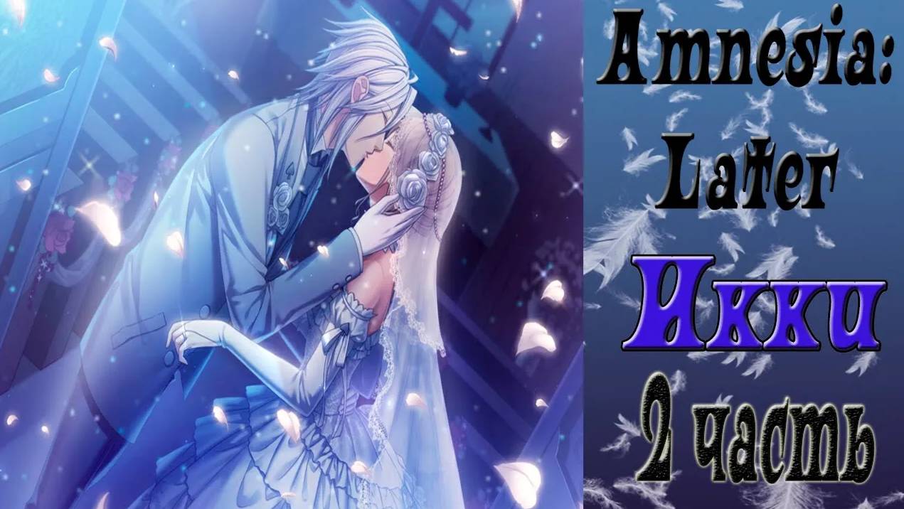 Амнезия: Позже / Amnesia: Later / Рут Икки / 2 часть / Пока смерть не разлучит нас