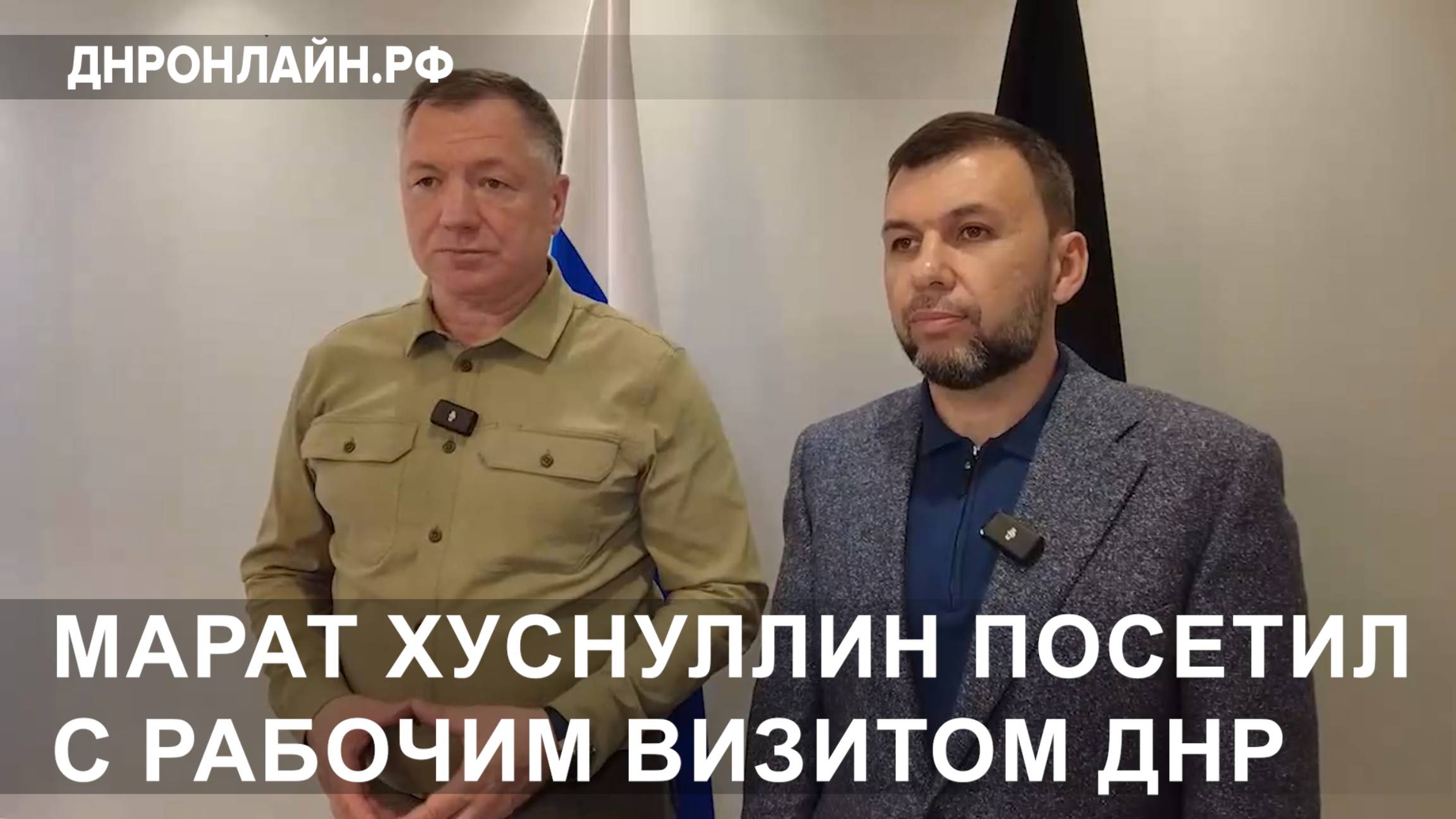 Марат Хуснуллин посетил с рабочим визитом ДНР смотреть онлайн