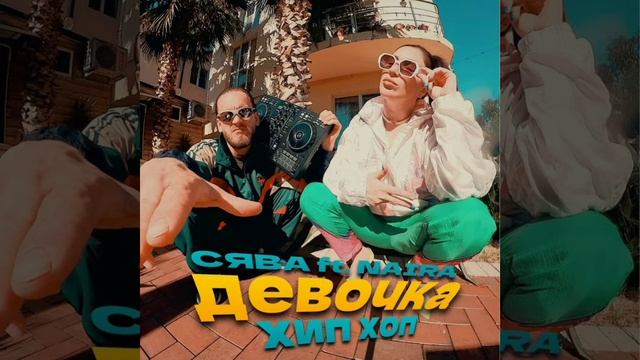 🎧🦎🎼 Сява feat. Naira - Девочка Хип Хоп ✨🔥💫 смотреть онлайн