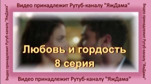 Обзор турецкого сериала «Любовь и гордость» 8 серия
