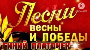 ПЕСНИ НА ДЕНЬ ПОБЕДЫ.
"СИНИЙ ПЛАТОЧЕК" – ТАТЬЯНА КУРТУКОВА