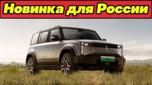 НОВИНКА в российской линейке JAECOO: EJ6